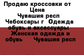 Продаю кроссовки от Adidas  › Цена ­ 1 500 - Чувашия респ., Чебоксары г. Одежда, обувь и аксессуары » Женская одежда и обувь   . Чувашия респ.